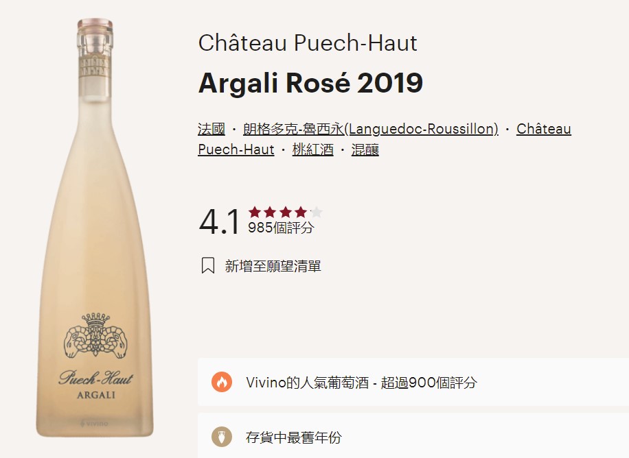 羊头雅佳丽桃红 朗格多克 - Argali Rose Puech Haut 2019