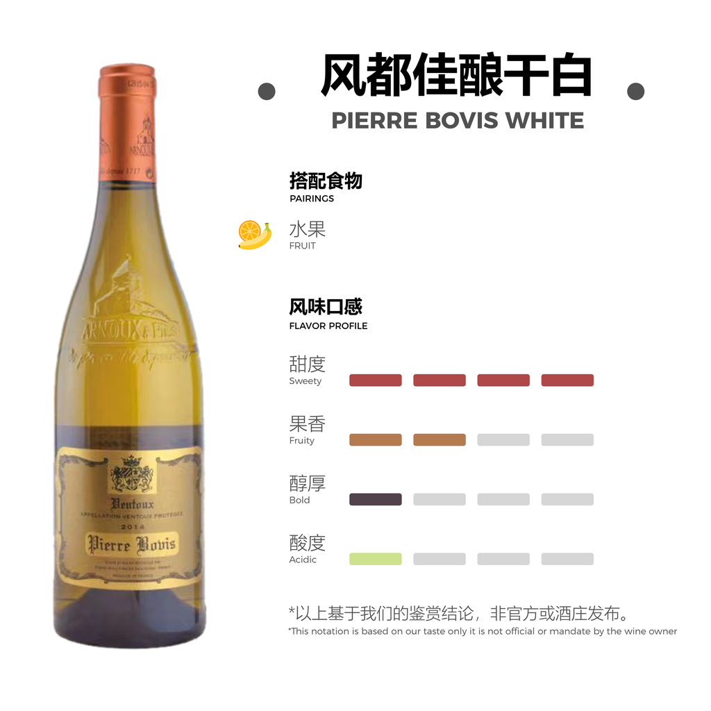 风度佳酿干白 PIERRE BOVIS AOC VENTOUX