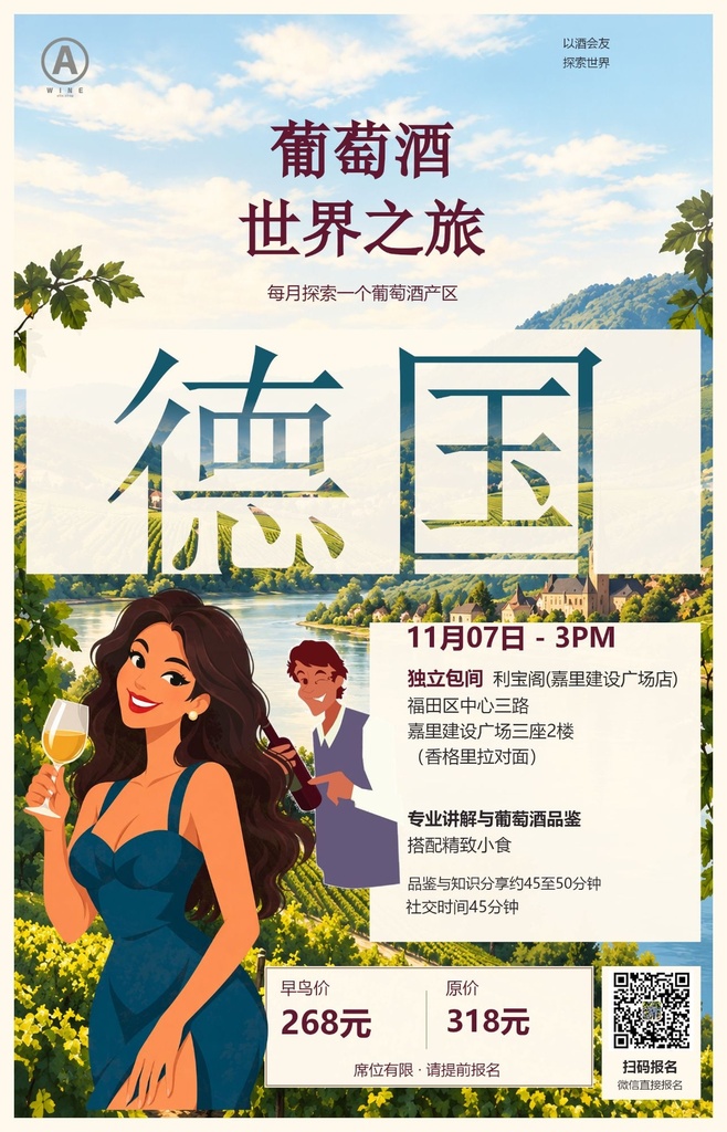 葡萄酒世界之旅 - 德国站（11月7日 下午3点）